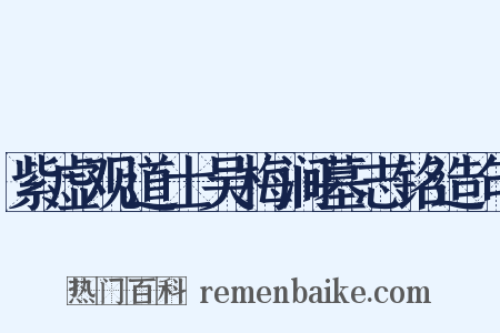 紫虚观道士吴梅涧墓志铭造句是什么意思的图片